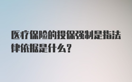 医疗保险的投保强制是指法律依据是什么？