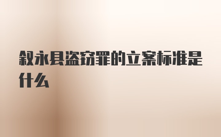 叙永县盗窃罪的立案标准是什么