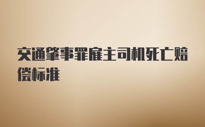 交通肇事罪雇主司机死亡赔偿标准