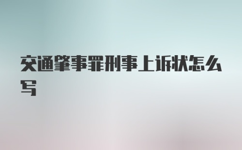 交通肇事罪刑事上诉状怎么写