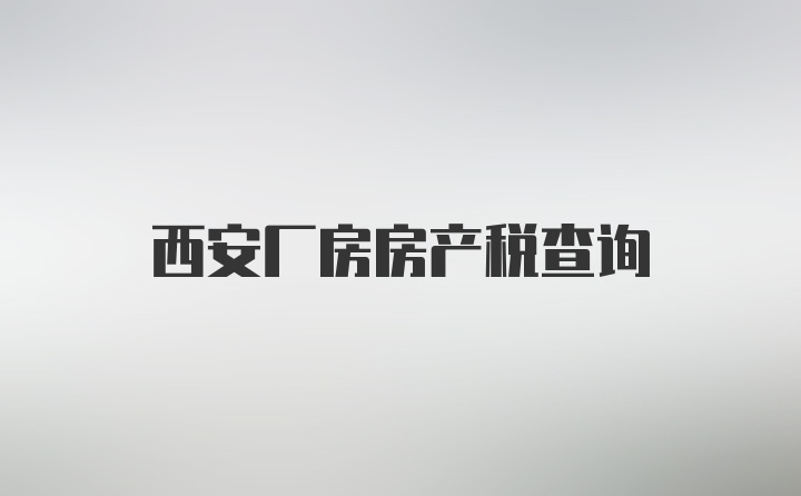 西安厂房房产税查询