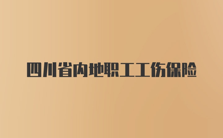 四川省内地职工工伤保险