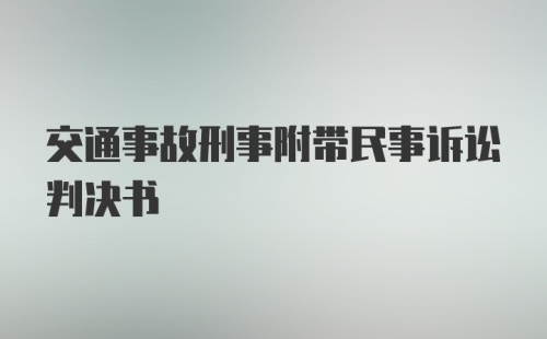 交通事故刑事附带民事诉讼判决书