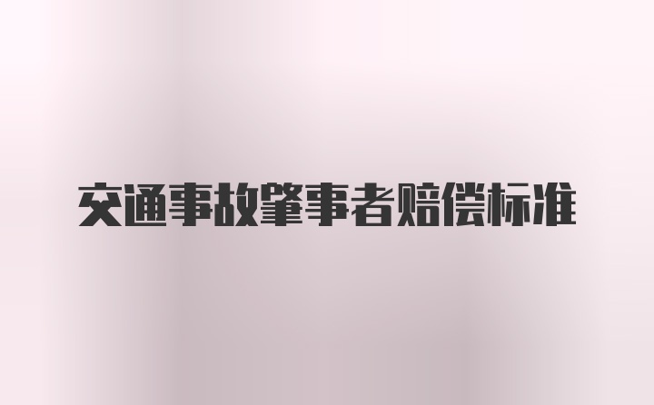 交通事故肇事者赔偿标准