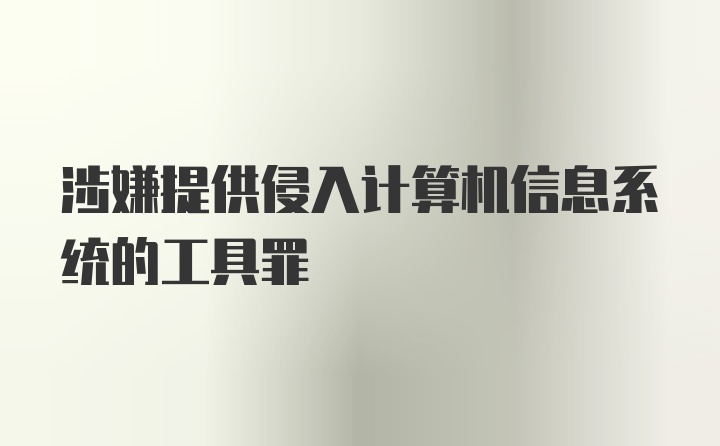 涉嫌提供侵入计算机信息系统的工具罪