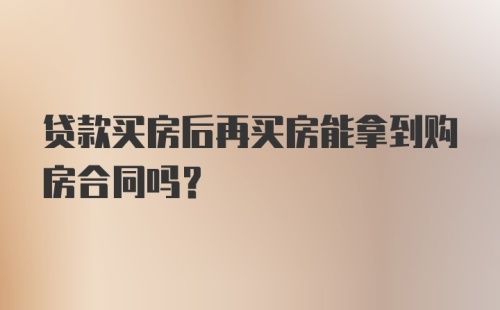 贷款买房后再买房能拿到购房合同吗？