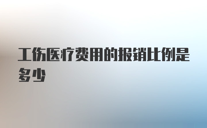 工伤医疗费用的报销比例是多少