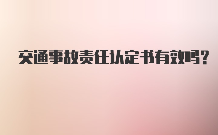 交通事故责任认定书有效吗？