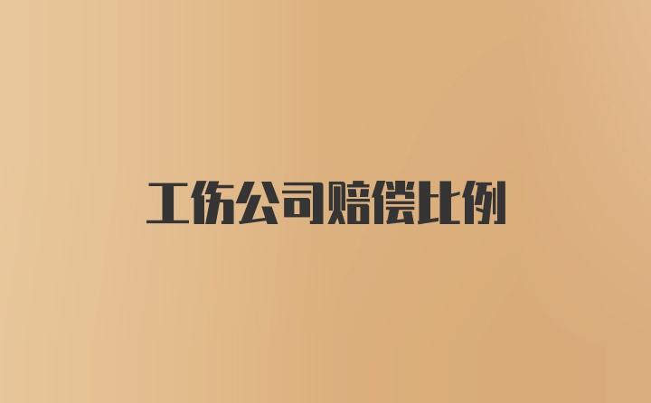 工伤公司赔偿比例