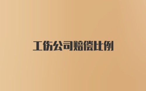 工伤公司赔偿比例