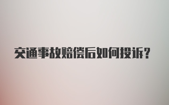 交通事故赔偿后如何投诉？