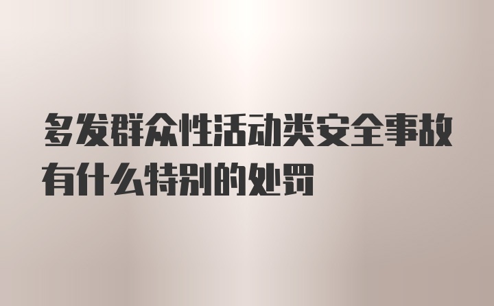 多发群众性活动类安全事故有什么特别的处罚