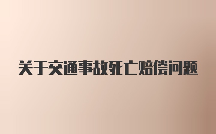 关于交通事故死亡赔偿问题