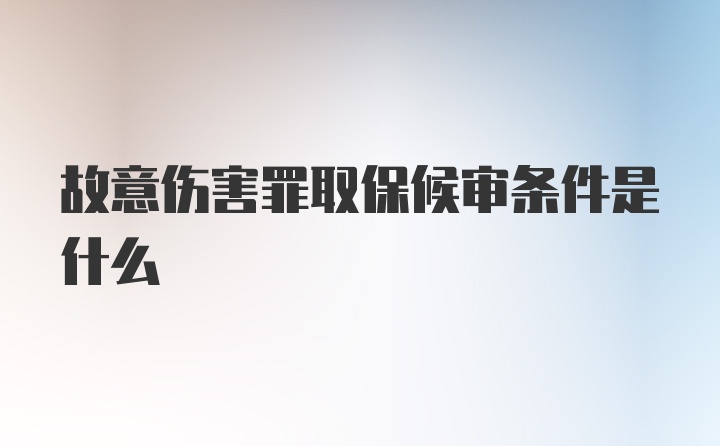 故意伤害罪取保候审条件是什么