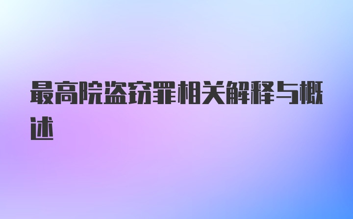 最高院盗窃罪相关解释与概述