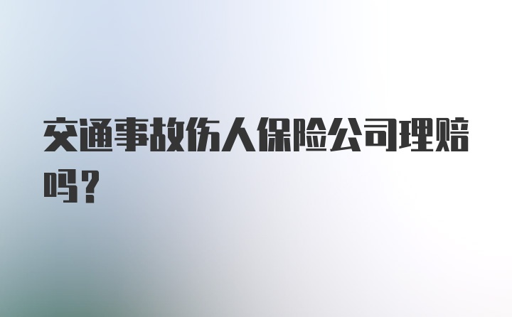 交通事故伤人保险公司理赔吗？