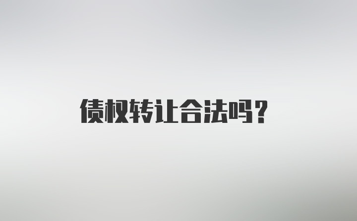 债权转让合法吗？