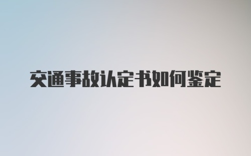 交通事故认定书如何鉴定