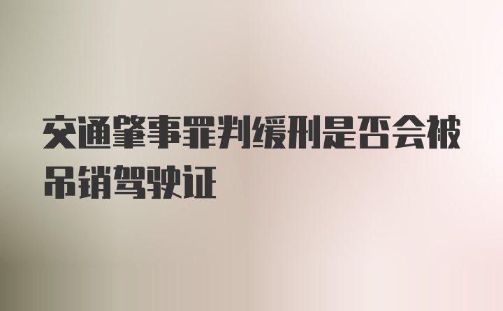 交通肇事罪判缓刑是否会被吊销驾驶证