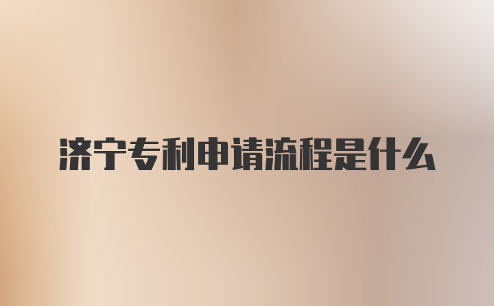 济宁专利申请流程是什么