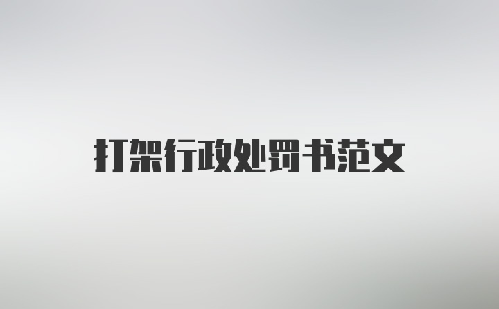 打架行政处罚书范文