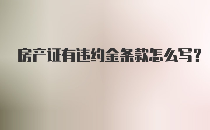 房产证有违约金条款怎么写?