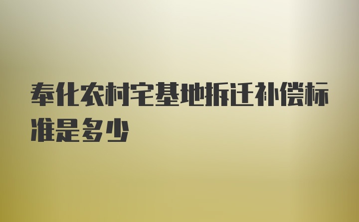 奉化农村宅基地拆迁补偿标准是多少