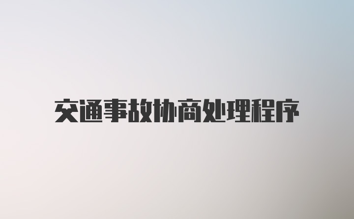 交通事故协商处理程序