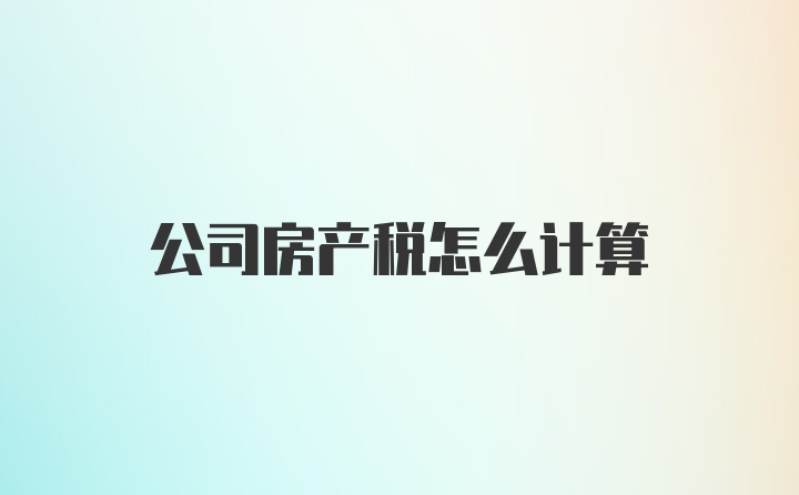 公司房产税怎么计算