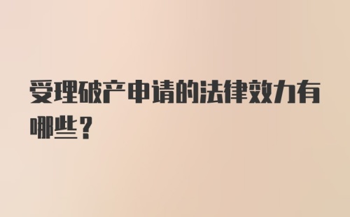 受理破产申请的法律效力有哪些？