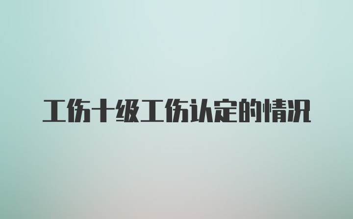 工伤十级工伤认定的情况