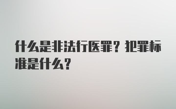 什么是非法行医罪？犯罪标准是什么？