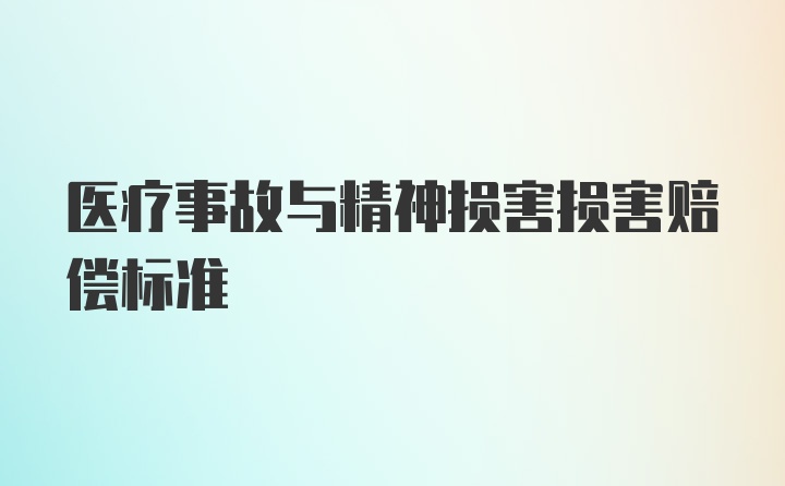 医疗事故与精神损害损害赔偿标准