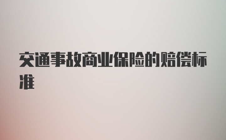 交通事故商业保险的赔偿标准