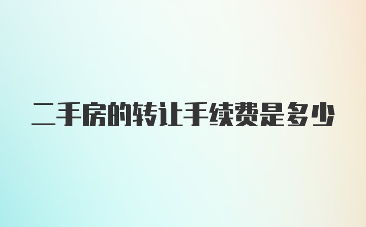 二手房的转让手续费是多少