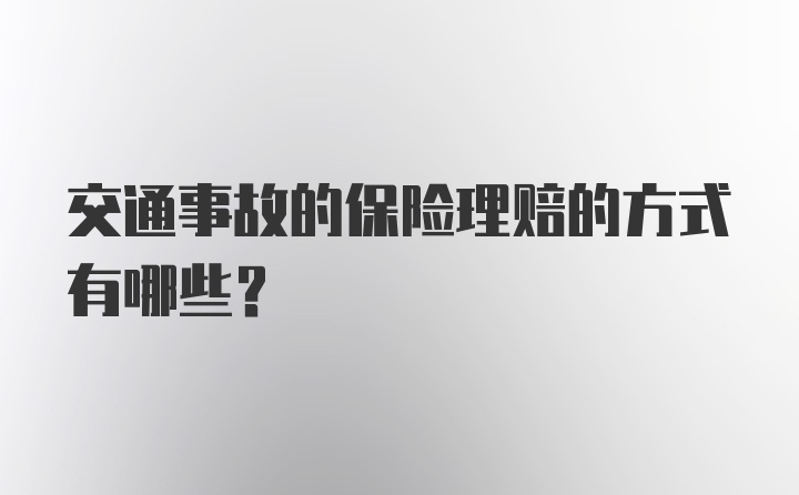 交通事故的保险理赔的方式有哪些？