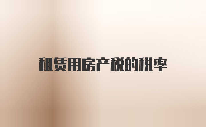 租赁用房产税的税率