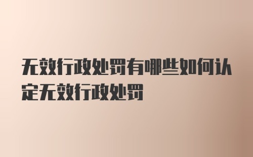 无效行政处罚有哪些如何认定无效行政处罚