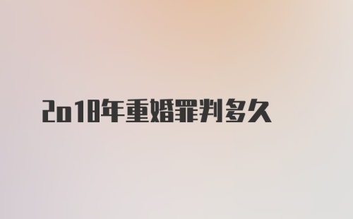 2o18年重婚罪判多久