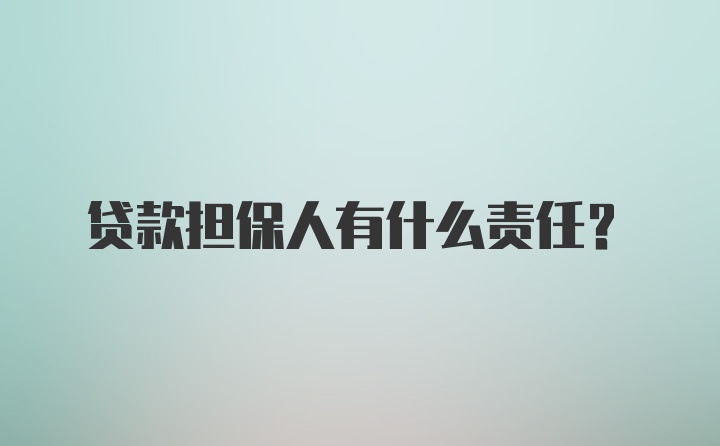 贷款担保人有什么责任？