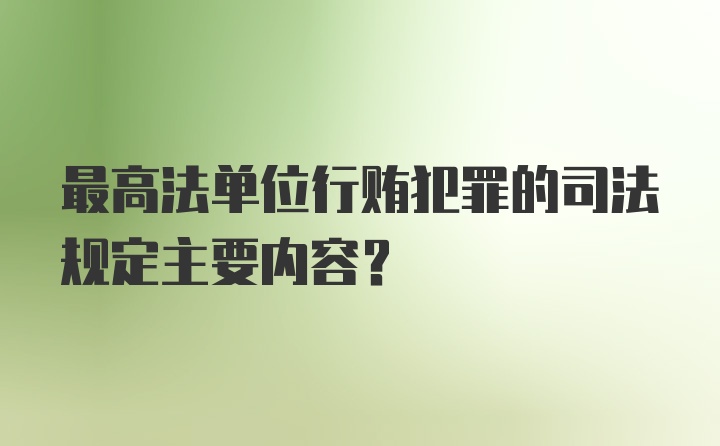 最高法单位行贿犯罪的司法规定主要内容?