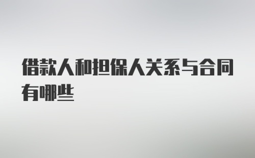 借款人和担保人关系与合同有哪些