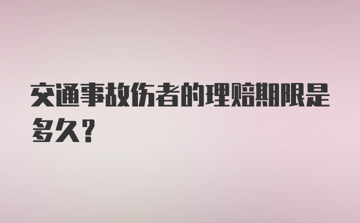 交通事故伤者的理赔期限是多久？