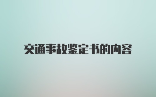 交通事故鉴定书的内容