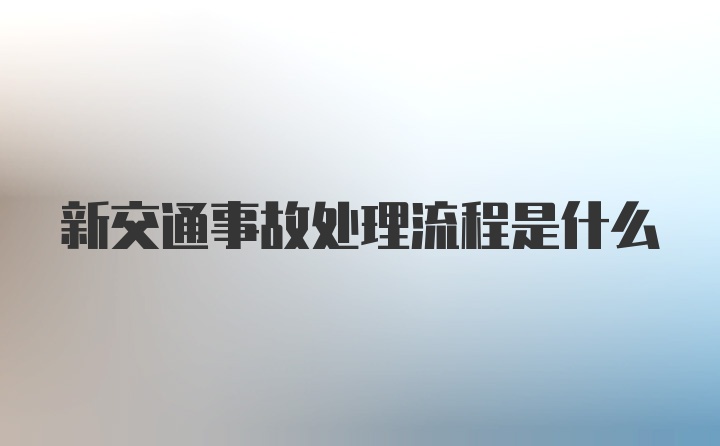 新交通事故处理流程是什么