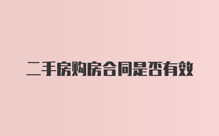 二手房购房合同是否有效