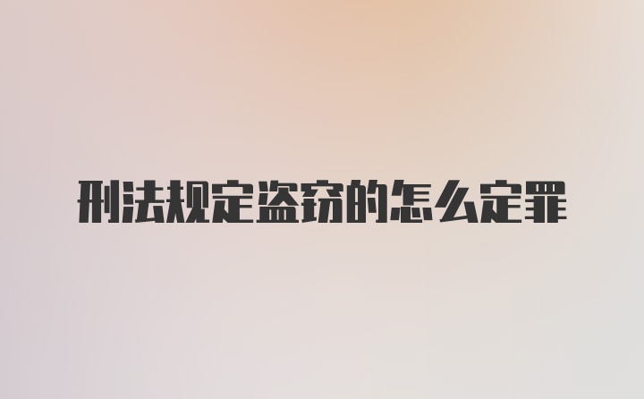 刑法规定盗窃的怎么定罪