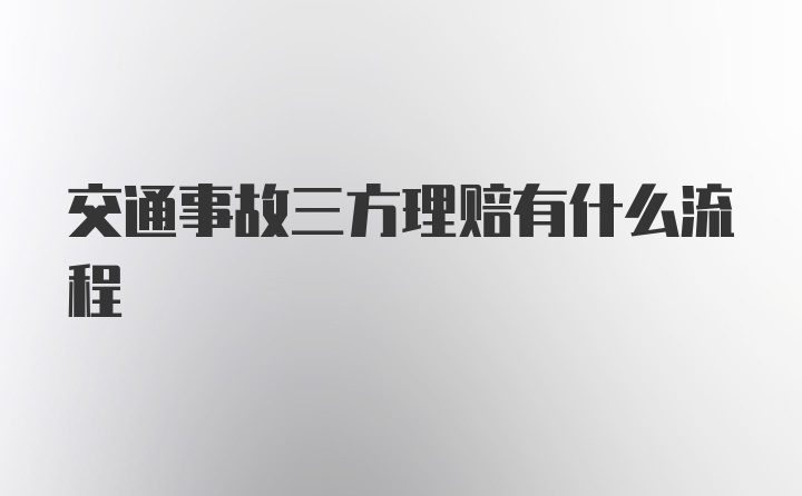 交通事故三方理赔有什么流程