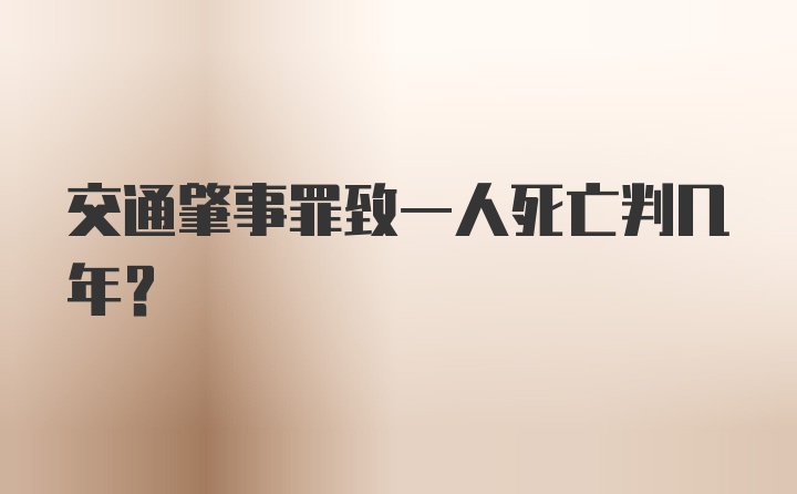 交通肇事罪致一人死亡判几年？