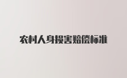 农村人身损害赔偿标准